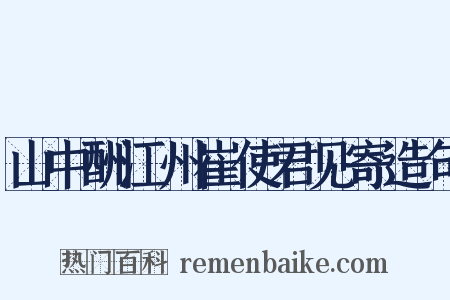 山中酬江州崔使君见寄造句是什么意思的图片